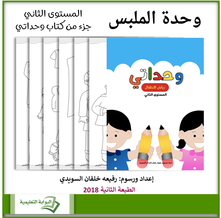 وحدة الملبس رياض اطفال