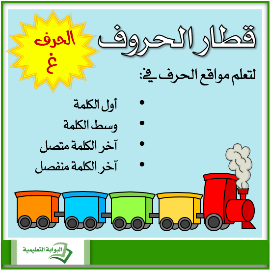قطار الحرف غ Eportal